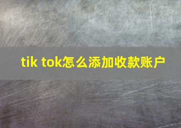 tik tok怎么添加收款账户